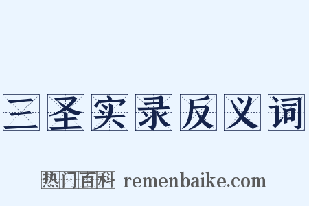 三圣实录反义词是什么意思的图片